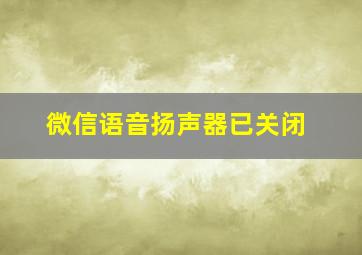 微信语音扬声器已关闭