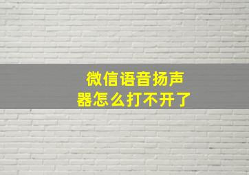 微信语音扬声器怎么打不开了