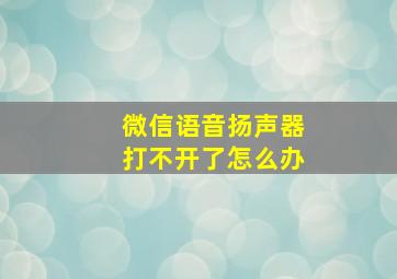 微信语音扬声器打不开了怎么办