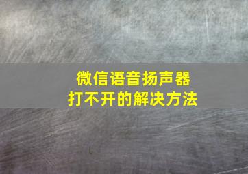 微信语音扬声器打不开的解决方法