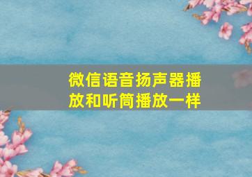 微信语音扬声器播放和听筒播放一样