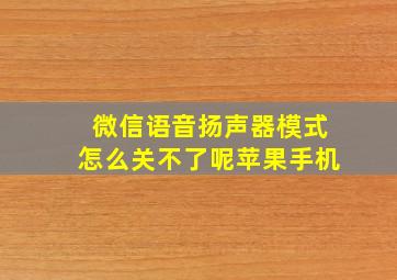 微信语音扬声器模式怎么关不了呢苹果手机