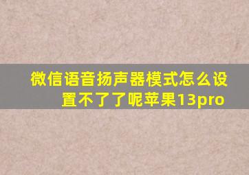 微信语音扬声器模式怎么设置不了了呢苹果13pro