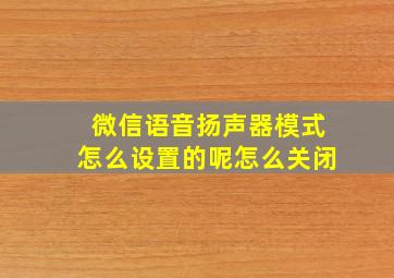 微信语音扬声器模式怎么设置的呢怎么关闭