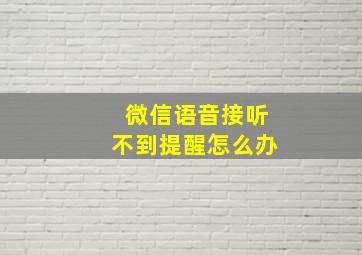 微信语音接听不到提醒怎么办