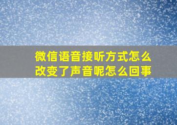 微信语音接听方式怎么改变了声音呢怎么回事