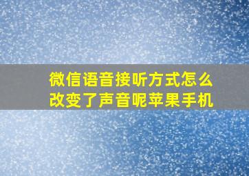 微信语音接听方式怎么改变了声音呢苹果手机