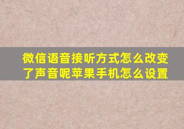 微信语音接听方式怎么改变了声音呢苹果手机怎么设置