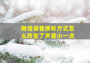 微信语音接听方式怎么改变了声音小一点