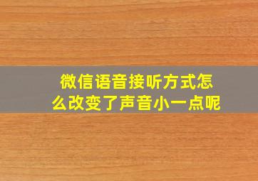 微信语音接听方式怎么改变了声音小一点呢