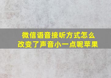 微信语音接听方式怎么改变了声音小一点呢苹果