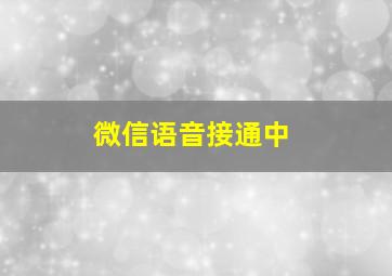 微信语音接通中