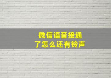 微信语音接通了怎么还有铃声