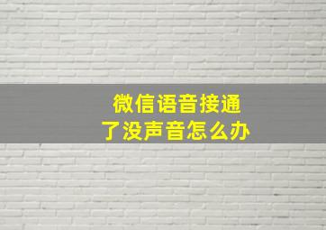 微信语音接通了没声音怎么办