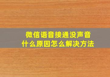 微信语音接通没声音什么原因怎么解决方法