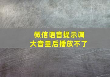 微信语音提示调大音量后播放不了