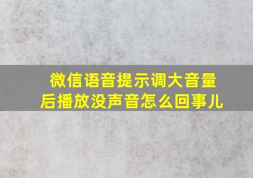 微信语音提示调大音量后播放没声音怎么回事儿