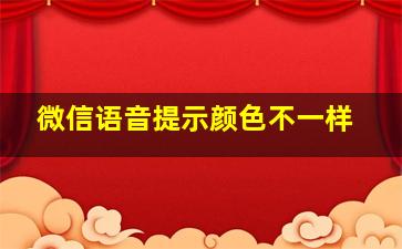 微信语音提示颜色不一样