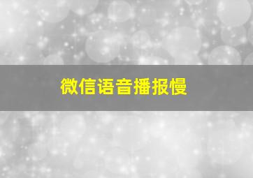 微信语音播报慢