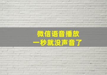 微信语音播放一秒就没声音了