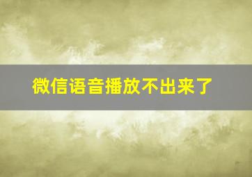 微信语音播放不出来了