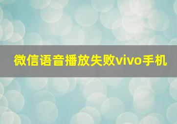 微信语音播放失败vivo手机