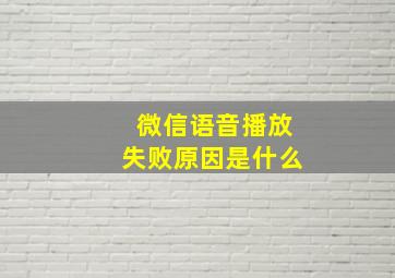 微信语音播放失败原因是什么