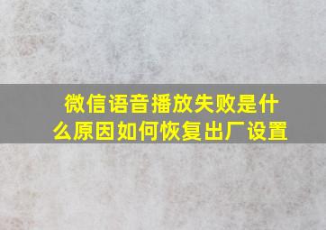 微信语音播放失败是什么原因如何恢复出厂设置