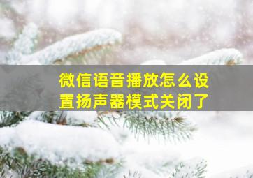 微信语音播放怎么设置扬声器模式关闭了