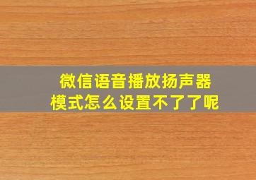 微信语音播放扬声器模式怎么设置不了了呢