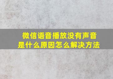 微信语音播放没有声音是什么原因怎么解决方法