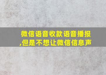 微信语音收款语音播报,但是不想让微信信息声