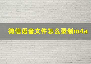 微信语音文件怎么录制m4a