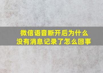 微信语音断开后为什么没有消息记录了怎么回事