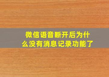 微信语音断开后为什么没有消息记录功能了