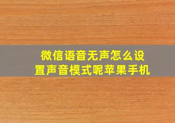 微信语音无声怎么设置声音模式呢苹果手机