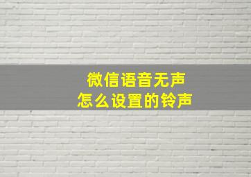 微信语音无声怎么设置的铃声