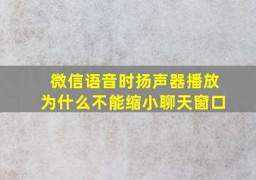 微信语音时扬声器播放为什么不能缩小聊天窗口