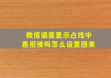 微信语音显示占线中是拒接吗怎么设置回来