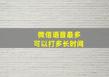 微信语音最多可以打多长时间