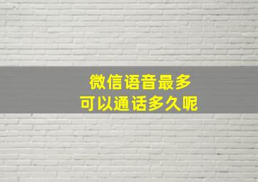 微信语音最多可以通话多久呢