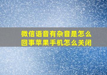 微信语音有杂音是怎么回事苹果手机怎么关闭