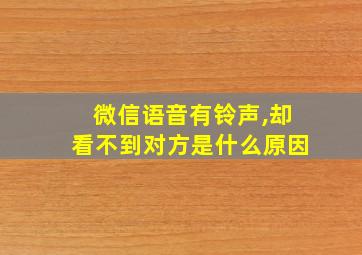 微信语音有铃声,却看不到对方是什么原因