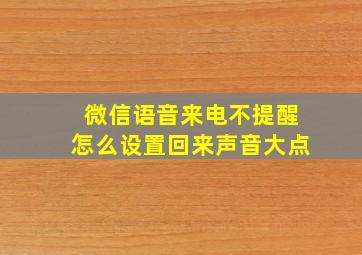 微信语音来电不提醒怎么设置回来声音大点