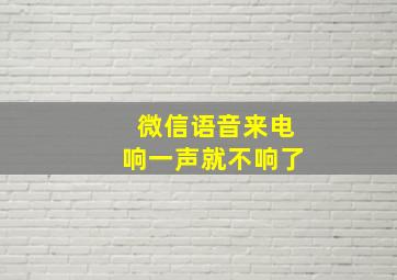 微信语音来电响一声就不响了