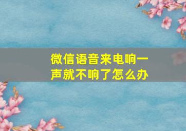 微信语音来电响一声就不响了怎么办