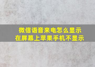 微信语音来电怎么显示在屏幕上苹果手机不显示