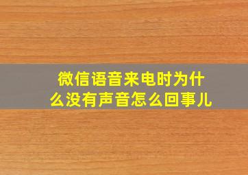 微信语音来电时为什么没有声音怎么回事儿