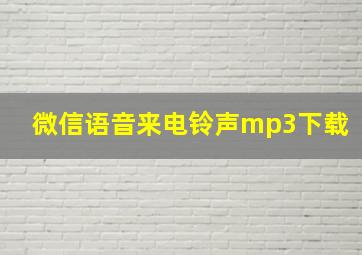 微信语音来电铃声mp3下载