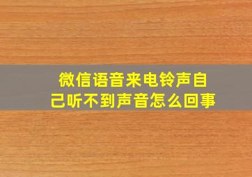 微信语音来电铃声自己听不到声音怎么回事